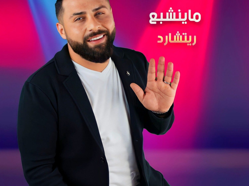 ما ينشبع (Single)
