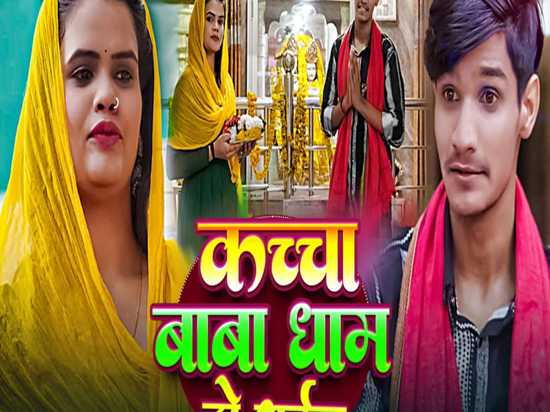 Kachha Baba Dham Ho Gail (Single)