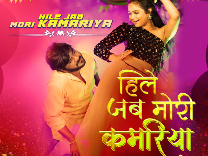 Hile Jab Mori Kamariya (Single)