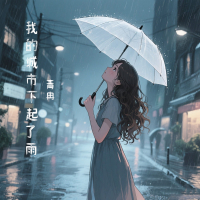 我的城市下起了雨 (Single)