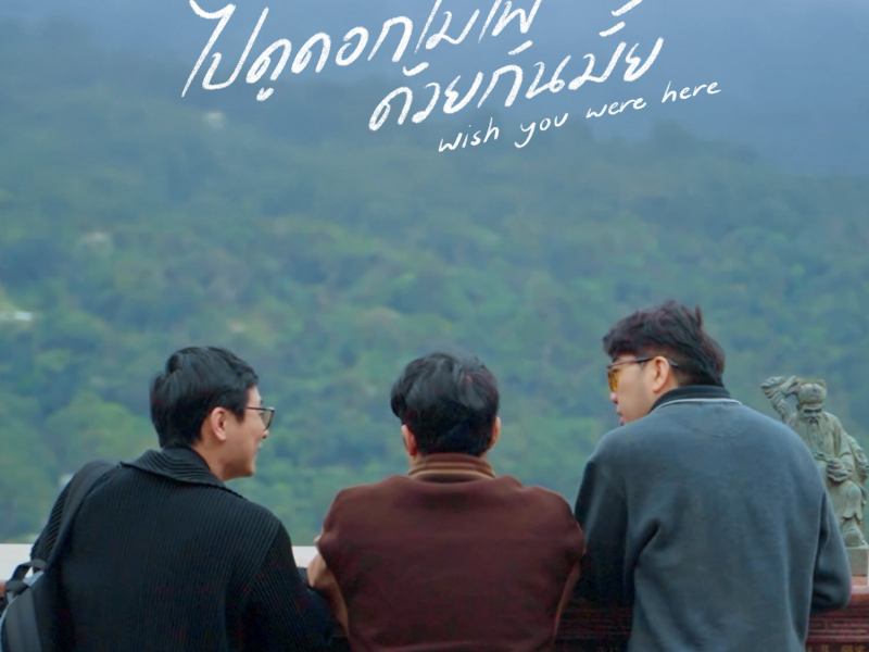 ไปดูดอกไม้ไฟด้วยกันมั้ย? (Midnight Remix) (Single)