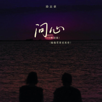 问心 (偏偏爱着还是你 / DJ粤语版) (Single)