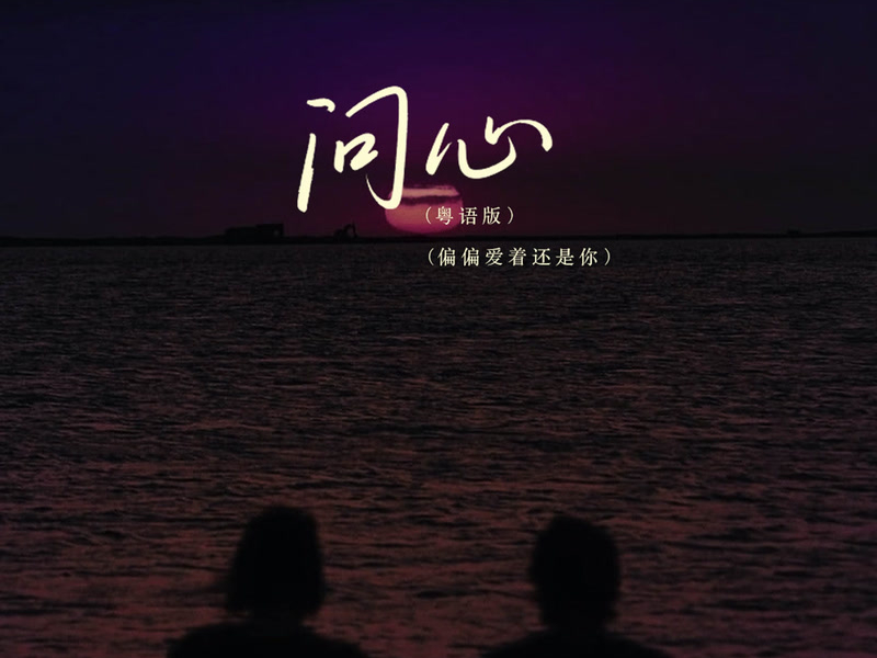 问心 (偏偏爱着还是你 / DJ粤语版) (Single)