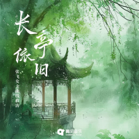 长亭依旧 (Single)