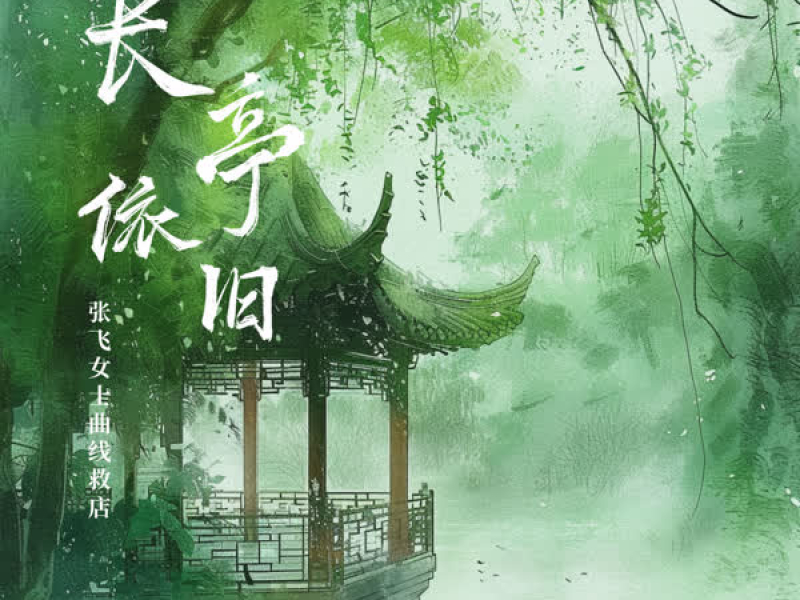 长亭依旧 (Single)