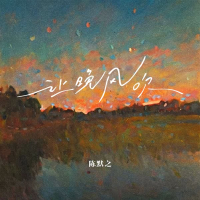 让晚风吹 (Single)