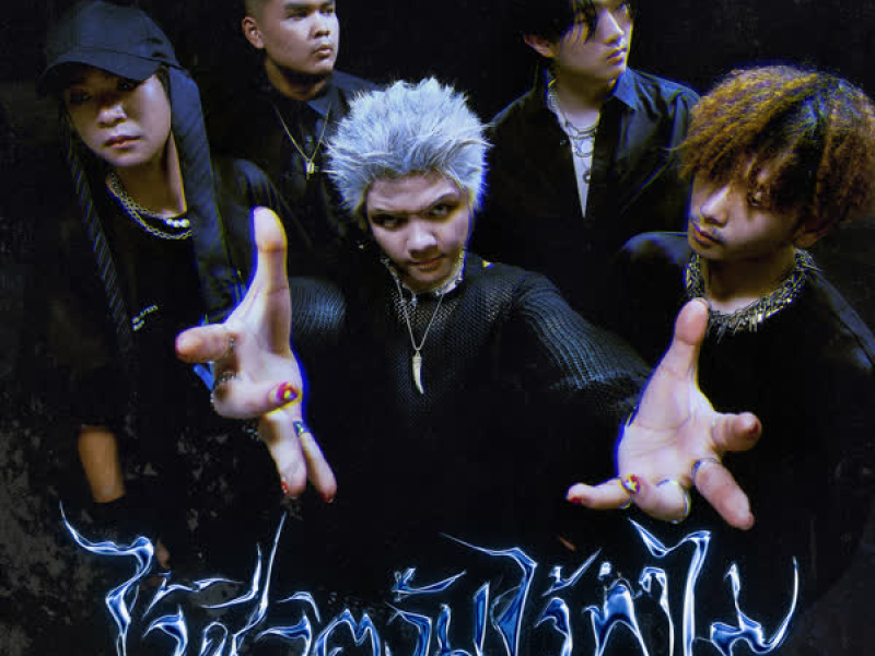 ไว้ชีวิตฉันไว้ทำไม (Single)