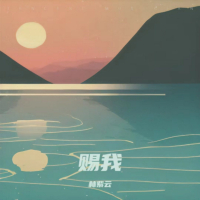 赐我 (Single)