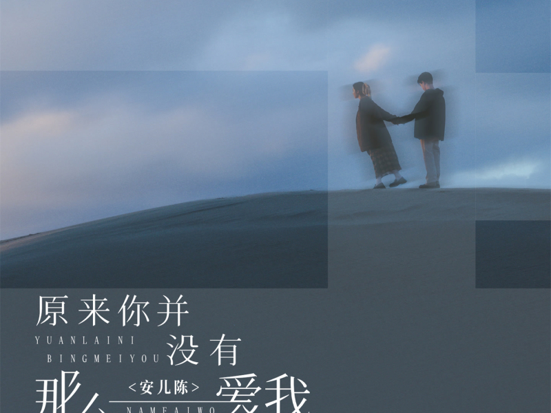 原来你并没有那么爱我 (Single)
