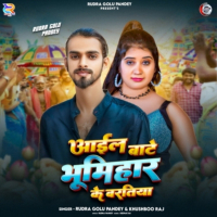 Aail Baate Bhumihar Ke Baratiya (Single)