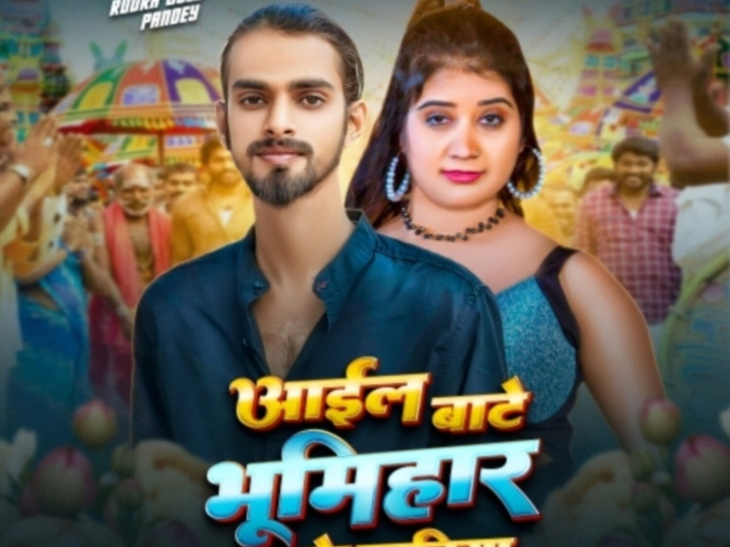 Aail Baate Bhumihar Ke Baratiya (Single)