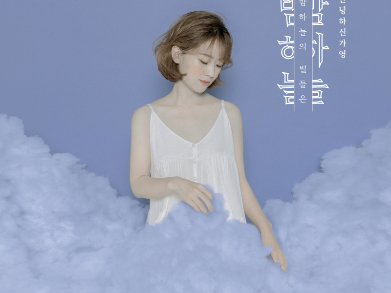 Stars in the night sky (Single)