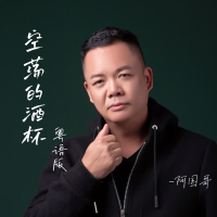 空荡的酒杯 (粤语版) (Single)
