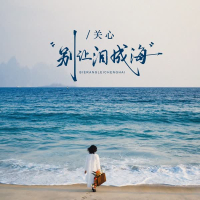 别让泪成海 (Single)