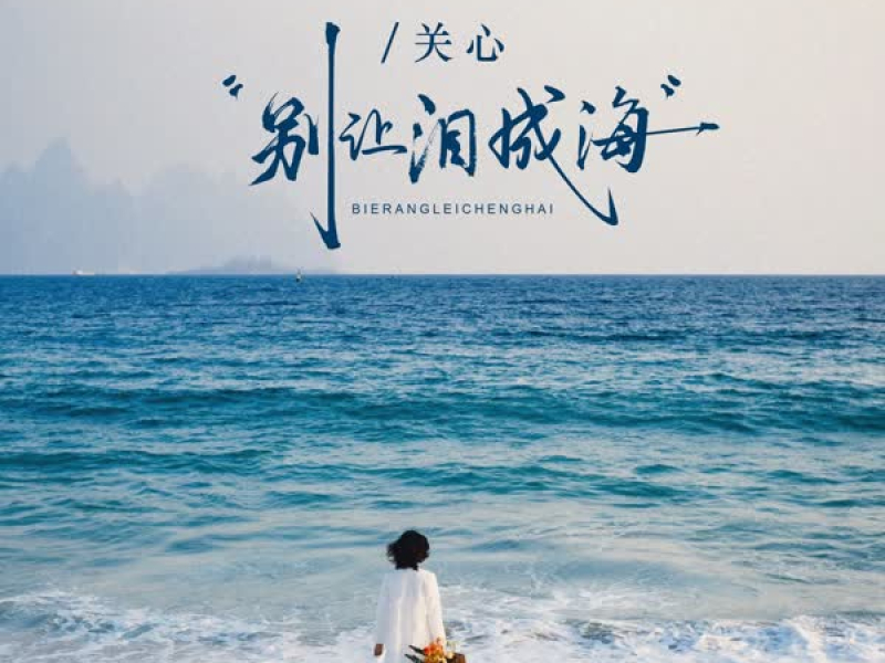 别让泪成海 (Single)