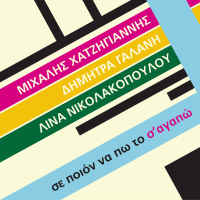 Se Poion Na Po To S' Agapo (Single)