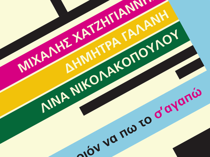 Se Poion Na Po To S' Agapo (Single)