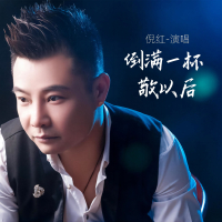 倒满一杯敬以后 (Single)