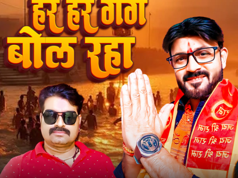 Har Har Gange Bol Raha (Single)