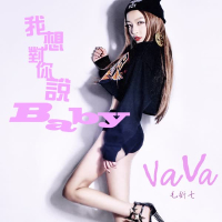 我想对你说Baby (Single)