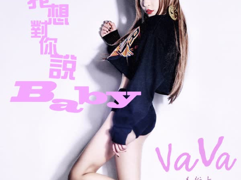 我想对你说Baby (Single)