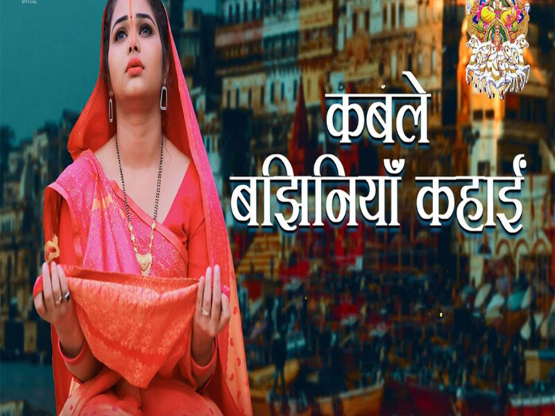 Kable Banjhaniya Kahai (Single)