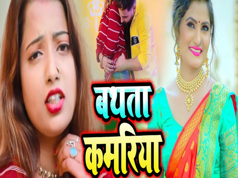 Bathata Kamariya (Single)