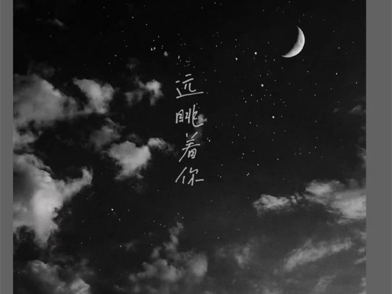 远眺着你 (Single)