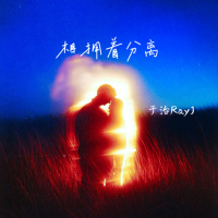 相拥着分离 (Single)