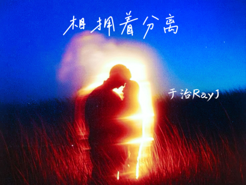相拥着分离 (Single)
