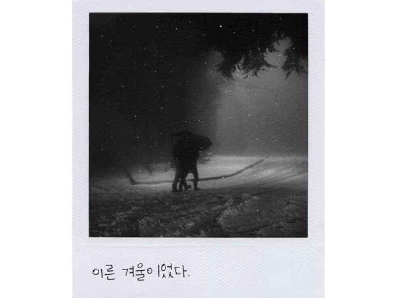 이른 겨울 (Single)