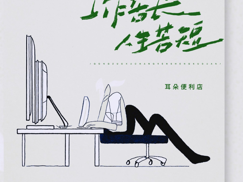 工作苦长 人生苦短 (Single)