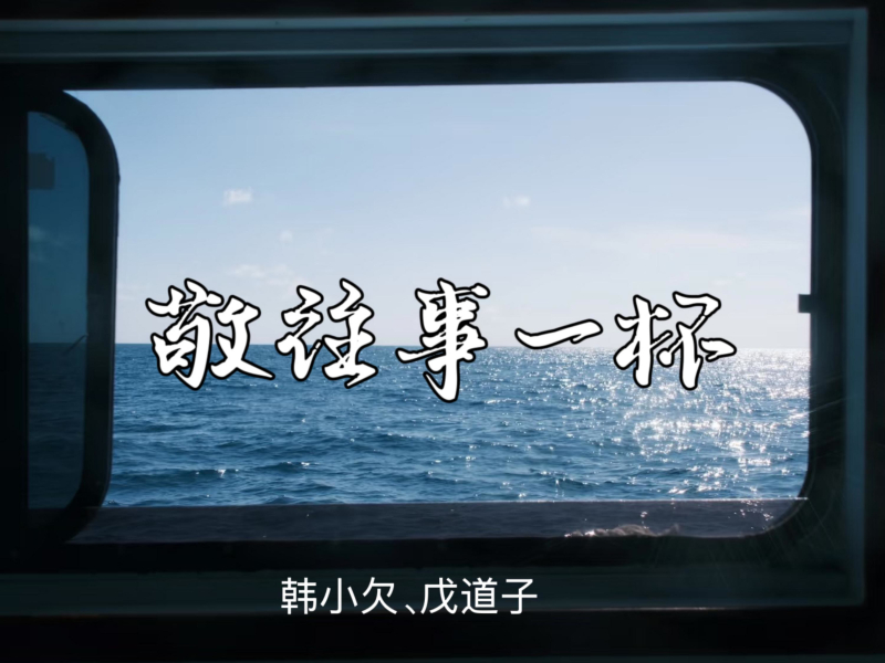 敬往事一杯 (律动合唱版) (Single)