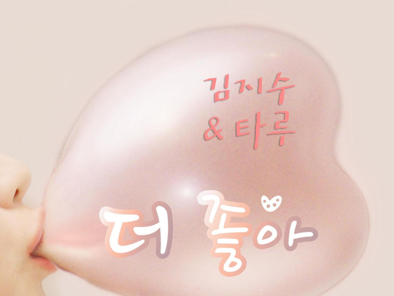 더 좋아 (Single)