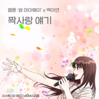 First Love Story (Original Soundtrack from the Webtoon Fight For My Way) (Single)