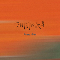 相同的故事 (Single)