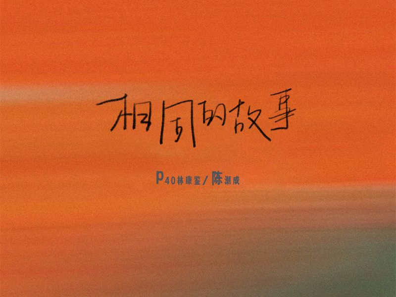 相同的故事 (Single)