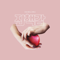 죄책감 (Single)