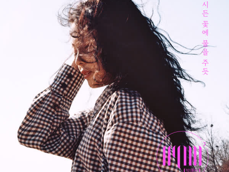 The Lonely Bloom Stands Alone (EP)