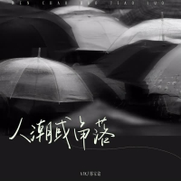 人潮或角落 (Single)