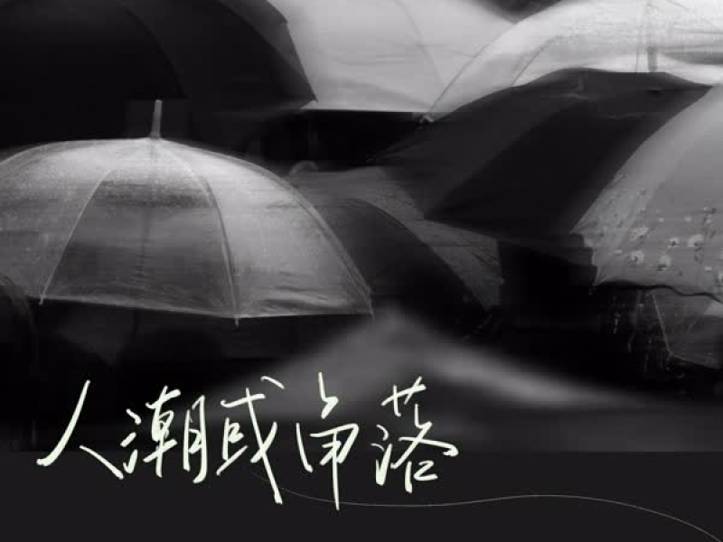 人潮或角落 (Single)