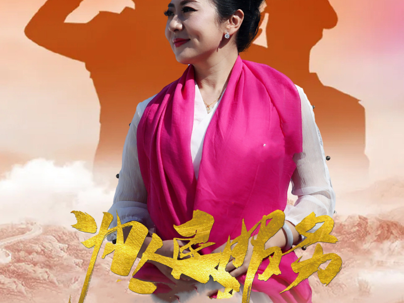 为人民服务 (Single)