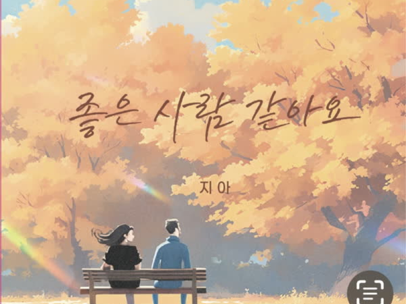 I think he's a good person (Single)