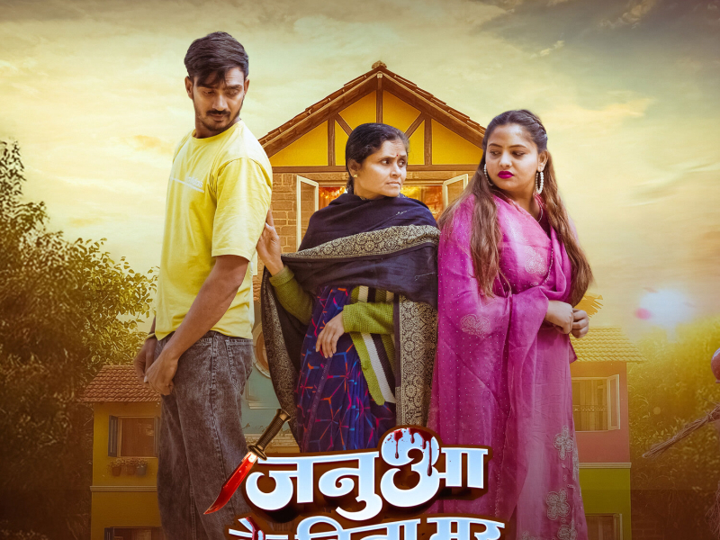 Janua Ke Bina Mar Jaib (Single)