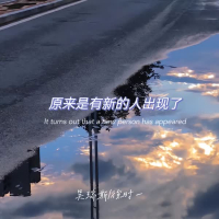 原来是有新的人出现了 (Single)
