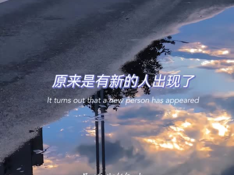 原来是有新的人出现了 (Single)