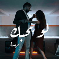 Law Bahibak (Single)