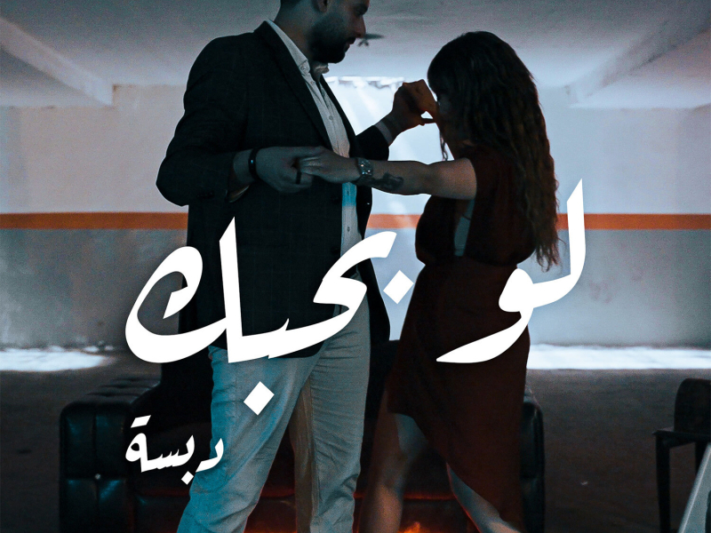 Law Bahibak (Single)