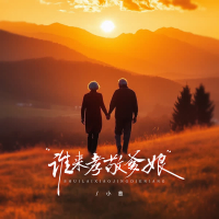 谁来孝敬爹娘 (EP)