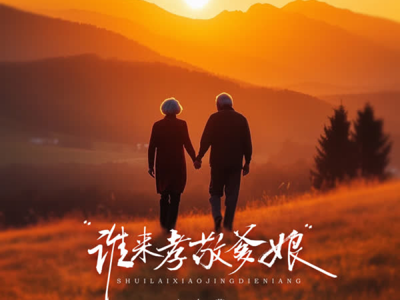 谁来孝敬爹娘 (EP)